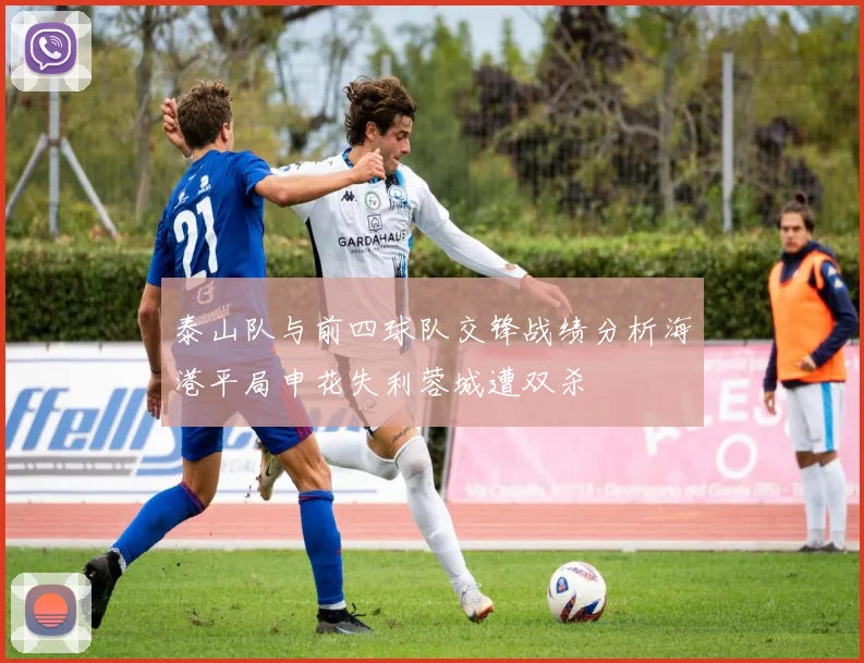 泰山队与前四球队交锋战绩分析海港平局申花失利蓉城遭双杀