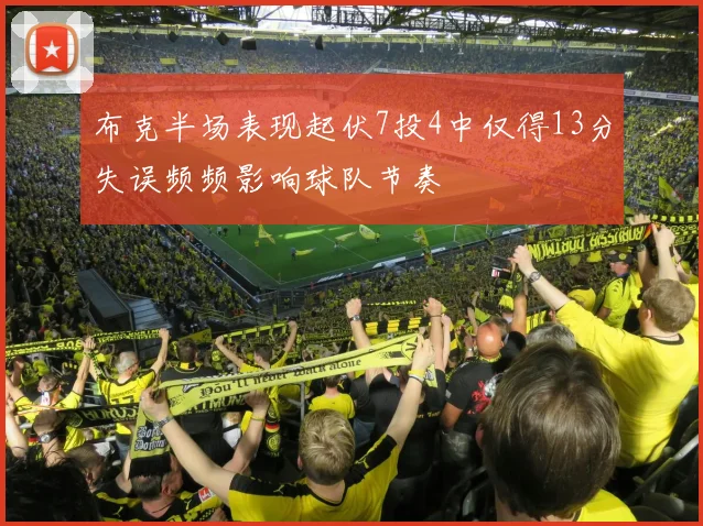 布克半场表现起伏7投4中仅得13分失误频频影响球队节奏