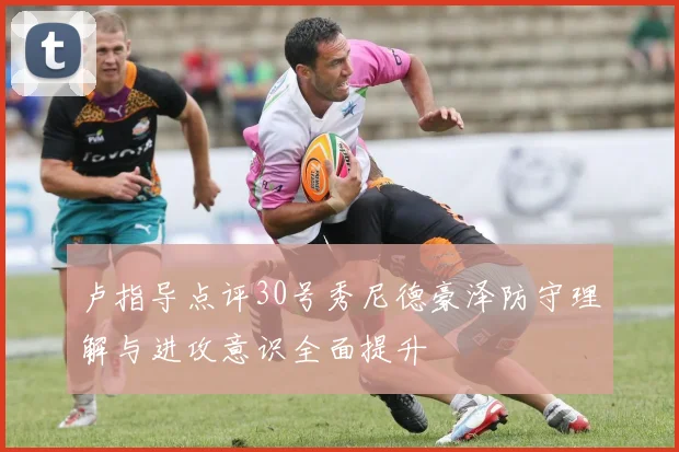 卢指导点评30号秀尼德豪泽防守理解与进攻意识全面提升