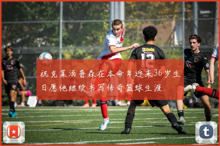祝克莱汤普森在本命年迎来36岁生日愿他继续书写传奇篮球生涯