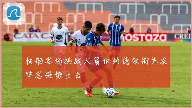 快船客场挑战火箭伦纳德领衔先发阵容强势出击