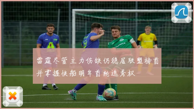 雷霆尽管主力伤缺仍稳居联盟榜首并掌握快船明年首轮选秀权