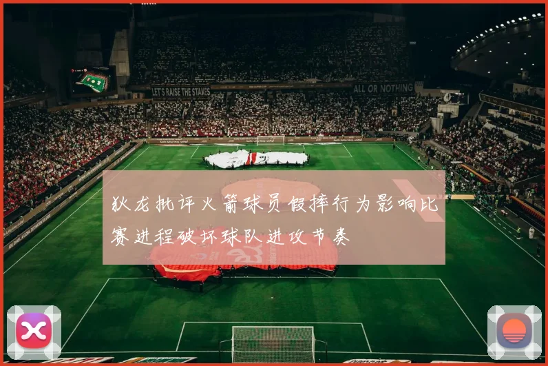 狄龙批评火箭球员假摔行为影响比赛进程破坏球队进攻节奏
