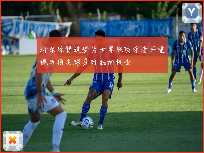 科尔称赞追梦为世界级防守者并重视与顶尖球员对抗的机会