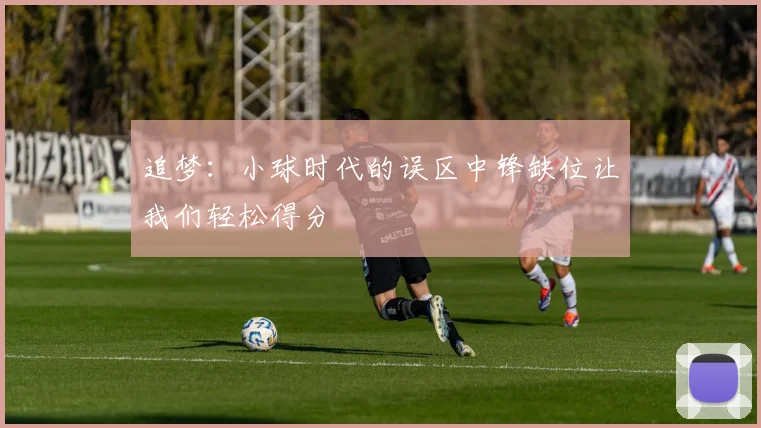追梦：小球时代的误区中锋缺位让我们轻松得分