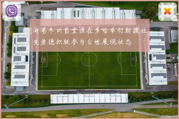 海港冬训首堂课在多哈举行新援让克劳德积极参与合练展现状态