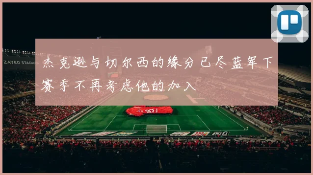 杰克逊与切尔西的缘分已尽蓝军下赛季不再考虑他的加入
