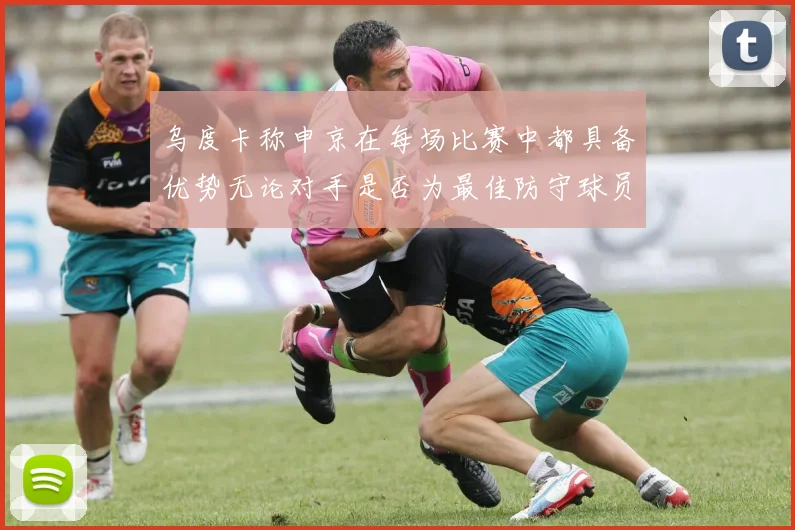 乌度卡称申京在每场比赛中都具备优势无论对手是否为最佳防守球员