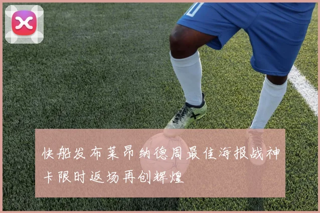 快船发布莱昂纳德周最佳海报战神卡限时返场再创辉煌